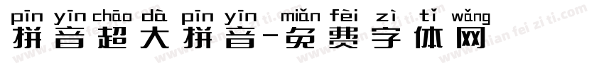 拼音超大拼音字体转换