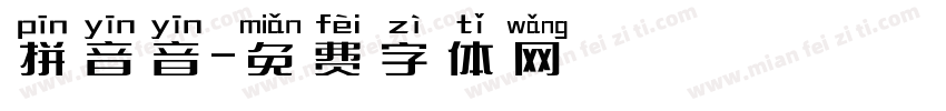拼音音字体转换