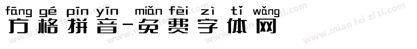 方格拼音字体转换