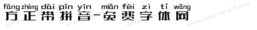 方正带拼音字体转换