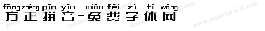 方正拼音字体转换