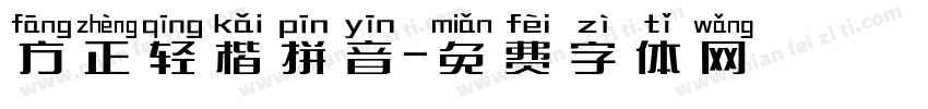 方正轻楷拼音字体转换