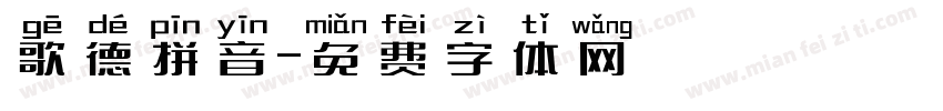 歌德拼音字体转换