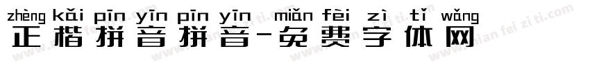 正楷拼音拼音字体转换