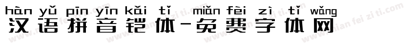 汉语拼音铠体字体转换