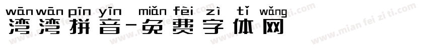 湾湾拼音字体转换