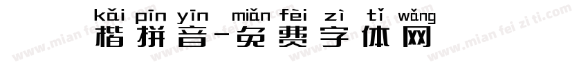 漢儀楷拼音字体转换