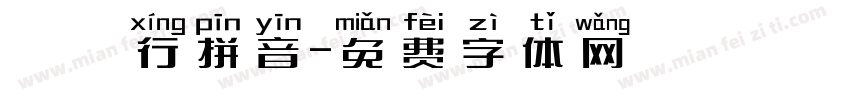 漢儀行拼音字体转换