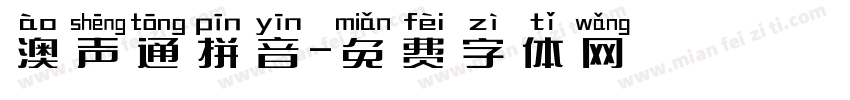 澳声通拼音字体转换