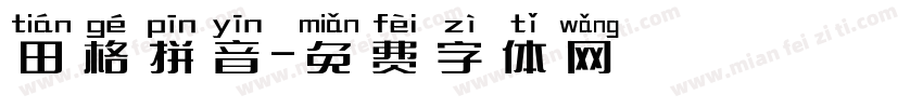 田格拼音字体转换