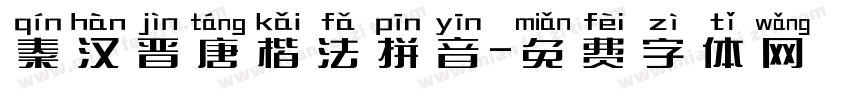秦汉晋唐楷法拼音字体转换