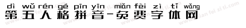 第五人格拼音字体转换