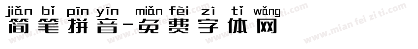 简笔拼音字体转换