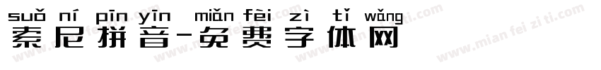 索尼拼音字体转换