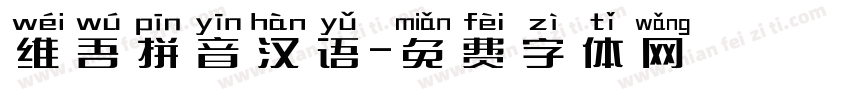 维吾拼音汉语字体转换