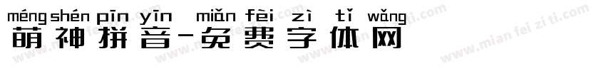 萌神拼音字体转换