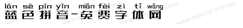 蓝色拼音字体转换