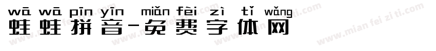 蛙蛙拼音字体转换
