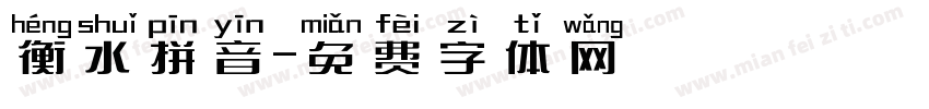 衡水拼音字体转换