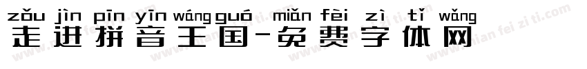 走进拼音王国字体转换
