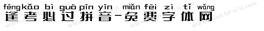 逢考必过拼音字体转换
