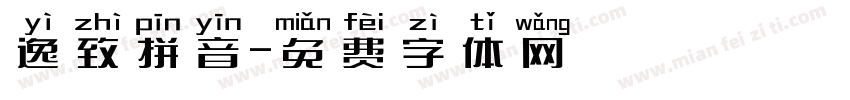 逸致拼音字体转换