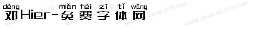 邓Hier字体转换