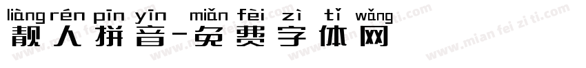 靓人拼音字体转换