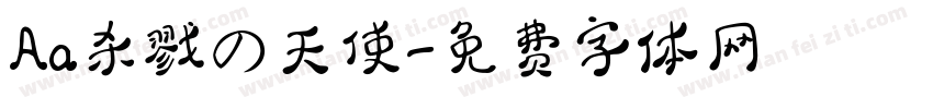 Aa杀戮の天使字体转换