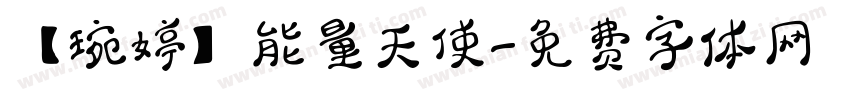 【琬婷】能量天使字体转换