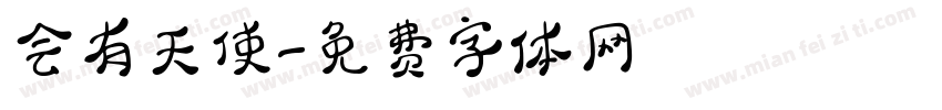 会有天使字体转换