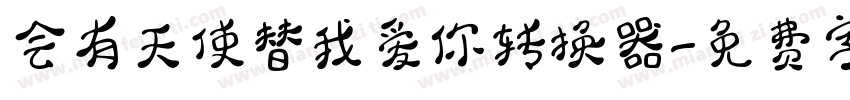 会有天使替我爱你转换器字体转换