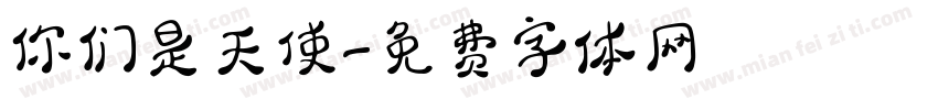 你们是天使字体转换