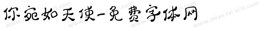 你宛如天使字体转换