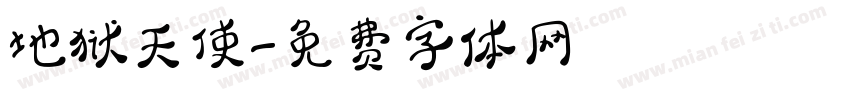 地狱天使字体转换