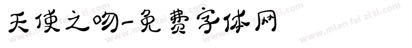 天使之吻字体转换