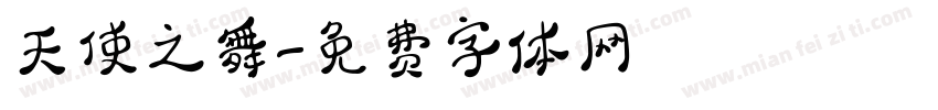 天使之舞字体转换