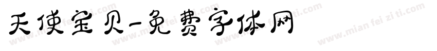 天使宝贝字体转换