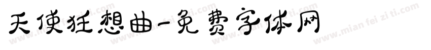 天使狂想曲字体转换