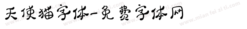 天使猫字体字体转换
