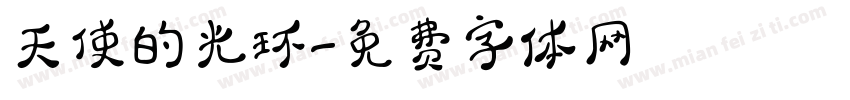 天使的光环字体转换