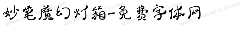 妙笔魔幻灯箱字体转换