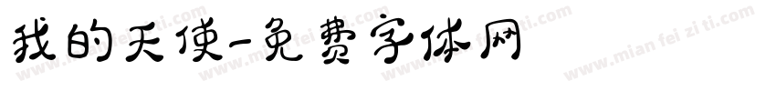 我的天使字体转换