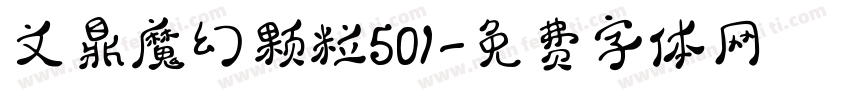 文鼎魔幻颗粒501字体转换