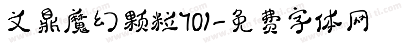 文鼎魔幻颗粒701字体转换