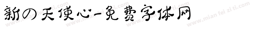 新の天使心字体转换