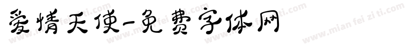 爱情天使字体转换