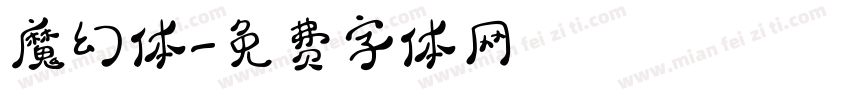 魔幻体字体转换