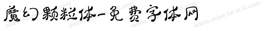 魔幻颗粒体字体转换