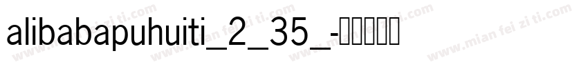 alibabapuhuiti_2_35_字体转换